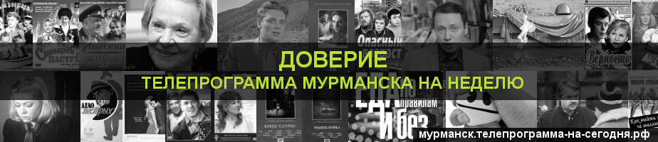 Телепрограмма на неделю канала Доверие, Мурманск