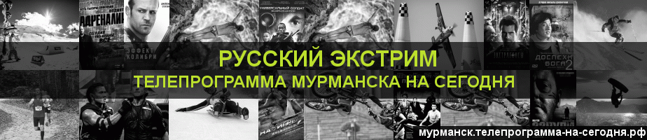 Телепрограмма на сегодня канала Русский Экстрим, Мурманск