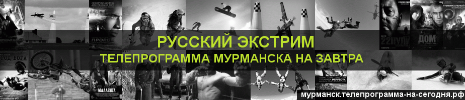 Телепрограмма на завтра канала Русский Экстрим, Мурманск