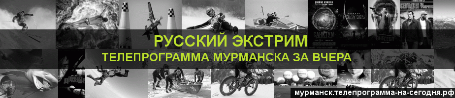 Телепрограмма за вчера канала Русский Экстрим, Мурманск