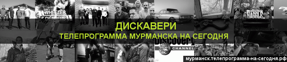 Телепрограмма на сегодня канала Дискавери, Мурманск