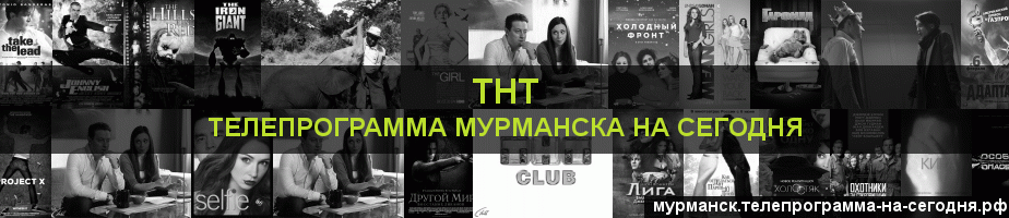 Телепрограмма на сегодня канала ТНТ, Мурманск