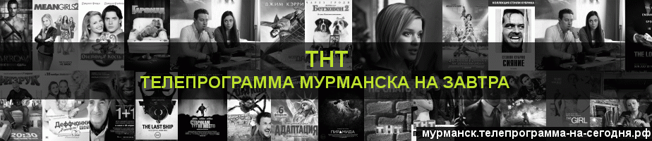 Телепрограмма на завтра канала ТНТ, Мурманск