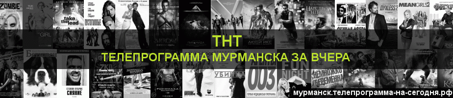 Телепрограмма за вчера канала ТНТ, Мурманск