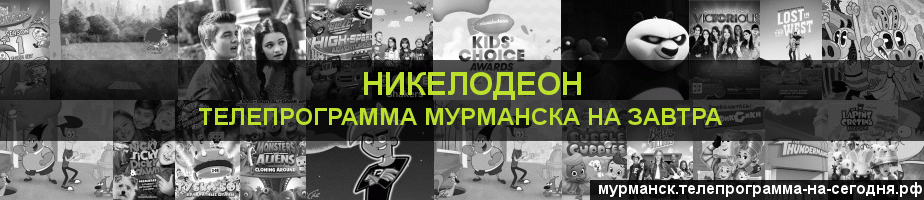Телепрограмма на завтра канала Никелодеон, Мурманск