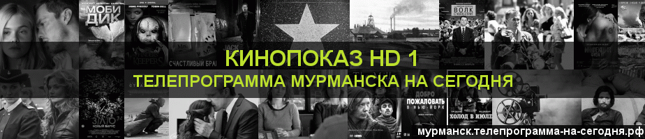 Телепрограмма на сегодня канала Шокирующее HD, Мурманск