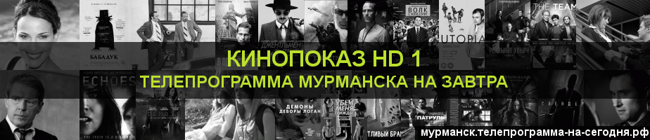 Телепрограмма на завтра канала Шокирующее HD, Мурманск