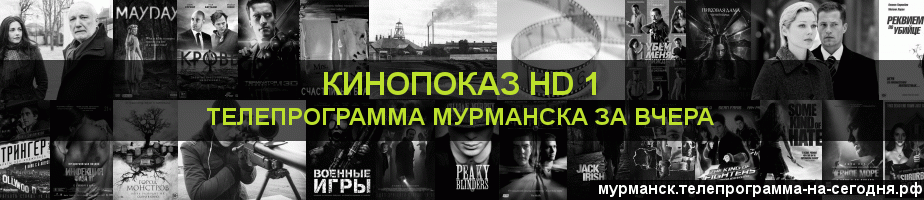 Телепрограмма за вчера канала Шокирующее HD, Мурманск