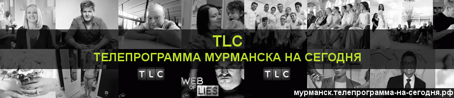 Телепрограмма на сегодня канала TLC, Мурманск