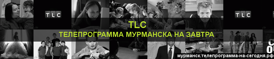 Телепрограмма на завтра канала TLC, Мурманск