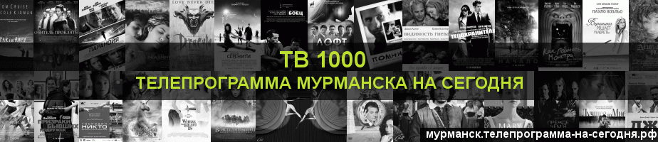 Телепрограмма на сегодня канала ТВ 1000, Мурманск