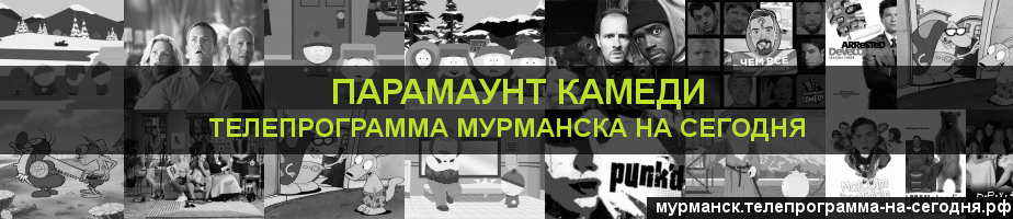 Телепрограмма на сегодня канала Парамаунт Камеди, Мурманск