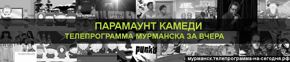 Телепрограмма за вчера канала Парамаунт Камеди, Мурманск