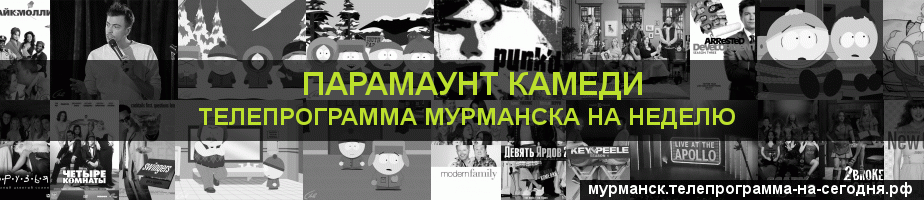 Телепрограмма на неделю канала Парамаунт Камеди, Мурманск