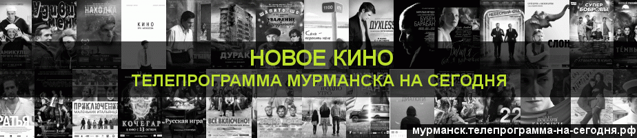 Телепрограмма на сегодня канала Новое Кино, Мурманск