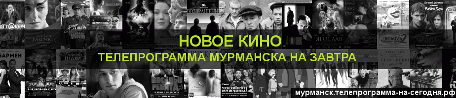 Телепрограмма на завтра канала Новое Кино, Мурманск
