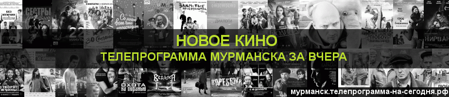 Телепрограмма за вчера канала Новое Кино, Мурманск