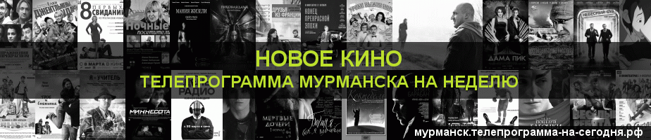 Телепрограмма на неделю канала Новое Кино, Мурманск