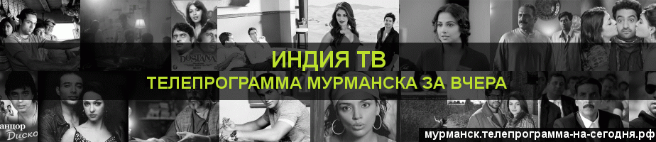 Телепрограмма за вчера канала Индия ТВ, Мурманск