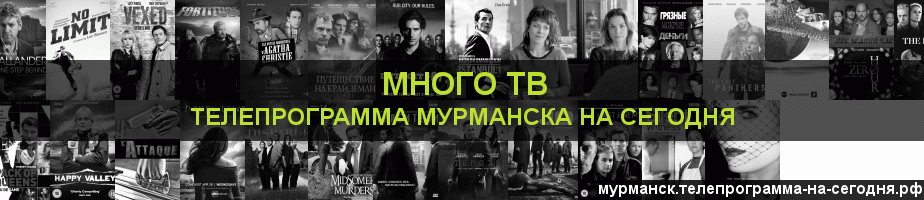Телепрограмма на сегодня канала Киносерия, Мурманск