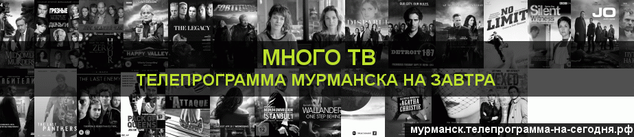 Телепрограмма на завтра канала Киносерия, Мурманск