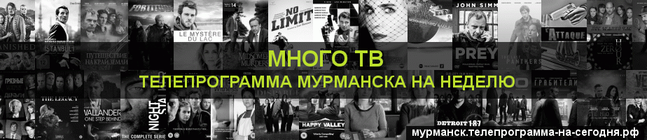 Телепрограмма на неделю канала Киносерия, Мурманск