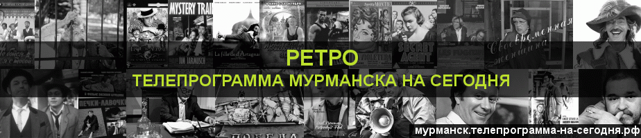 Телепрограмма на сегодня канала Ретро, Мурманск
