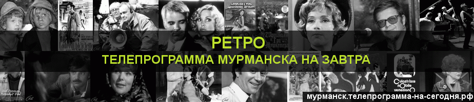 Телепрограмма на завтра канала Ретро, Мурманск