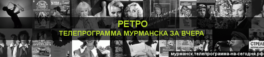 Телепрограмма за вчера канала Ретро, Мурманск