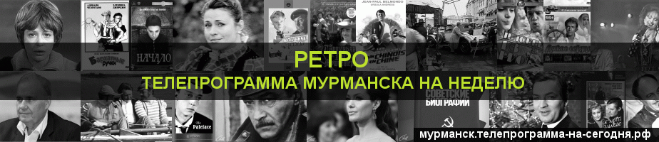 Телепрограмма на неделю канала Ретро, Мурманск