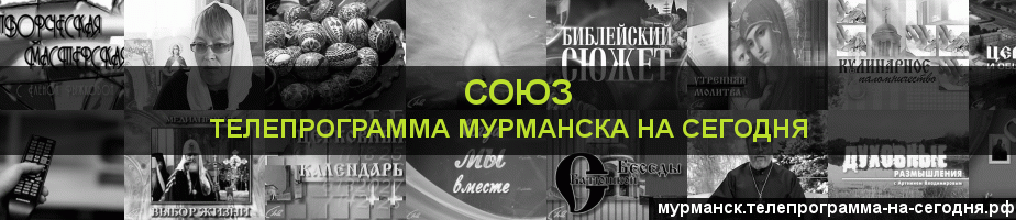 Телепрограмма на сегодня канала Союз, Мурманск