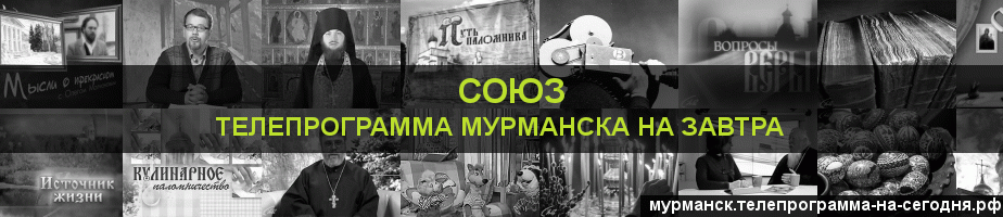 Телепрограмма на завтра канала Союз, Мурманск