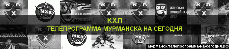 Телепрограмма на сегодня канала КХЛ, Мурманск