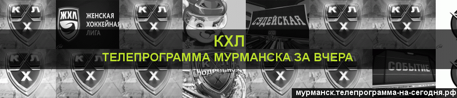 Телепрограмма за вчера канала КХЛ, Мурманск