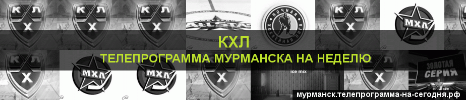 Телепрограмма на неделю канала КХЛ, Мурманск