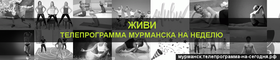 Телепрограмма на неделю канала Живи, Мурманск