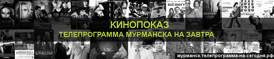 Телепрограмма на завтра канала Кинопоказ, Мурманск