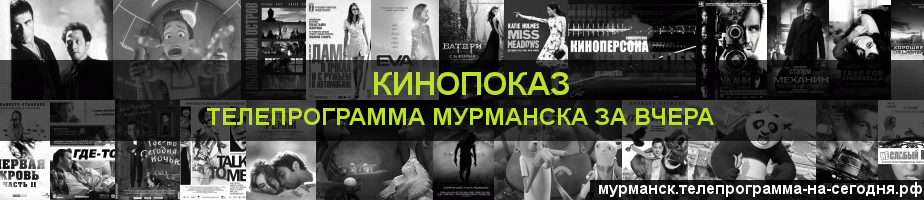 Телепрограмма за вчера канала Кинопоказ, Мурманск