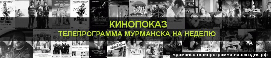 Телепрограмма на неделю канала Кинопоказ, Мурманск