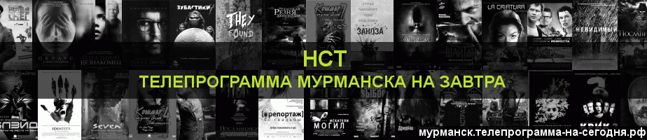 Телепрограмма на завтра канала НСТ, Мурманск