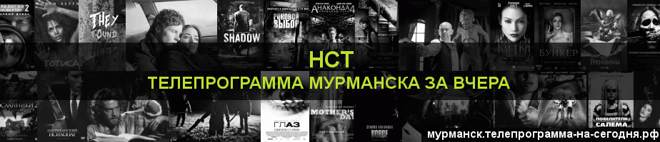 Телепрограмма за вчера канала НСТ, Мурманск