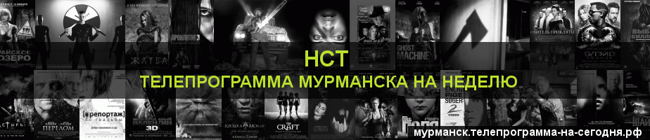 Телепрограмма на неделю канала НСТ, Мурманск