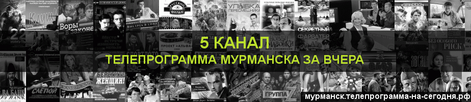 Телепрограмма за вчера 5 канала, Мурманск