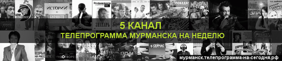 Телепрограмма на неделю 5 канала, Мурманск