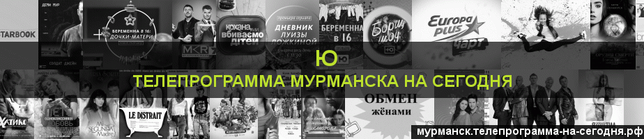 Телепрограмма на сегодня канала Ю, Мурманск