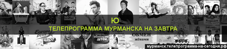 Телепрограмма на завтра канала Ю, Мурманск