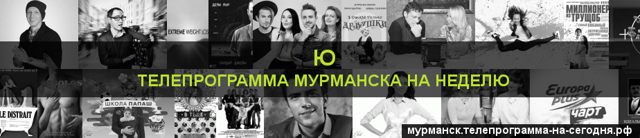 Телепрограмма на неделю канала Ю, Мурманск