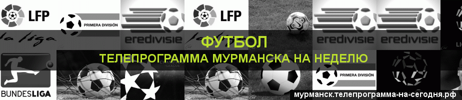 Телепрограмма на неделю канала Футбол, Мурманск