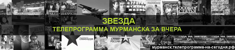 Телепрограмма за вчера канала Звезда, Мурманск
